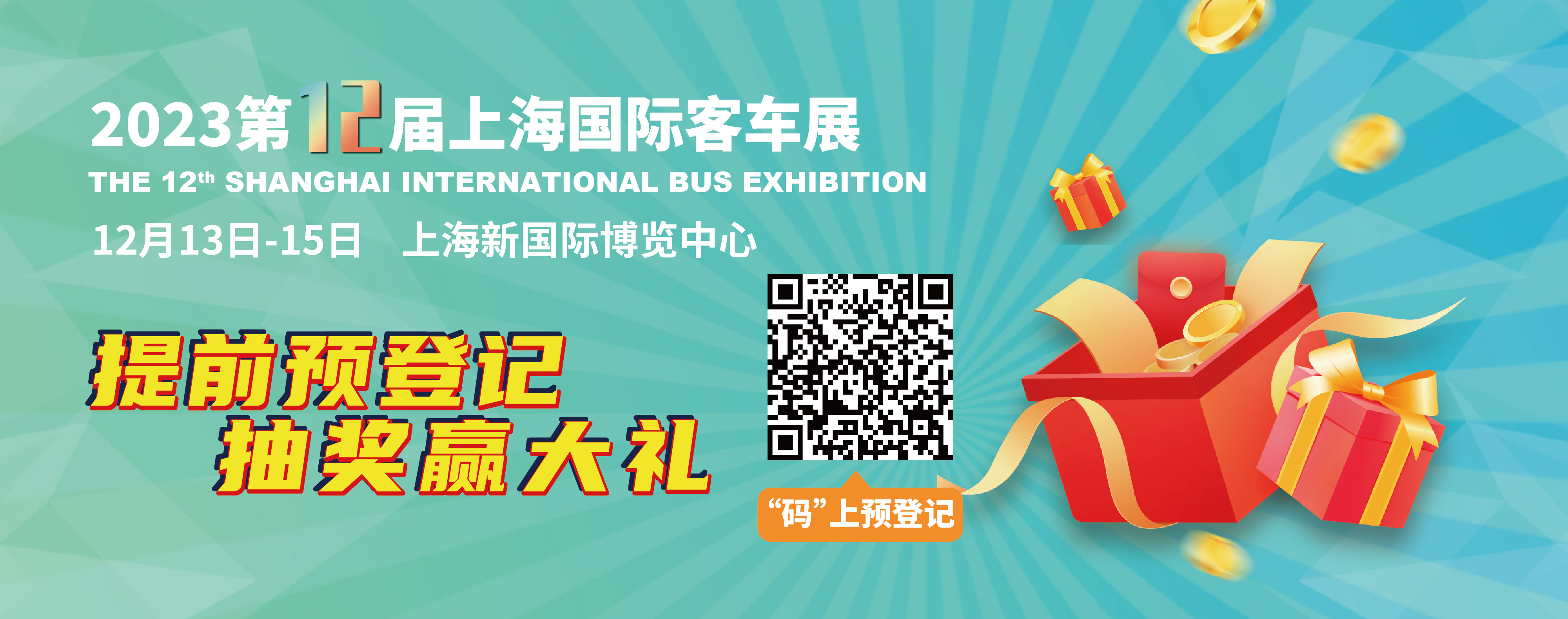 重磅來襲！@所有人，上海國際客車展預(yù)登記贏現(xiàn)金紅包！(圖2)