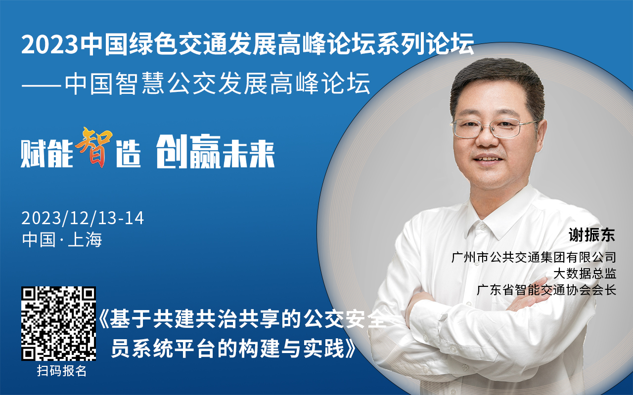 重磅！2023中國智慧公交發(fā)展高峰論壇受邀嘉賓陸續(xù)亮相！(圖1)