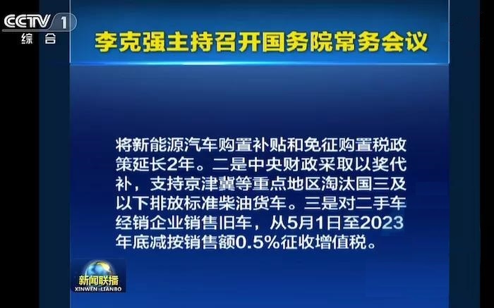 國務院：新能源車補貼及免購置稅延長2年(圖1)