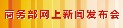 商務(wù)部：積極引導(dǎo)國內(nèi)汽車企業(yè)加強(qiáng)海外供應(yīng)商生產(chǎn)(圖1)