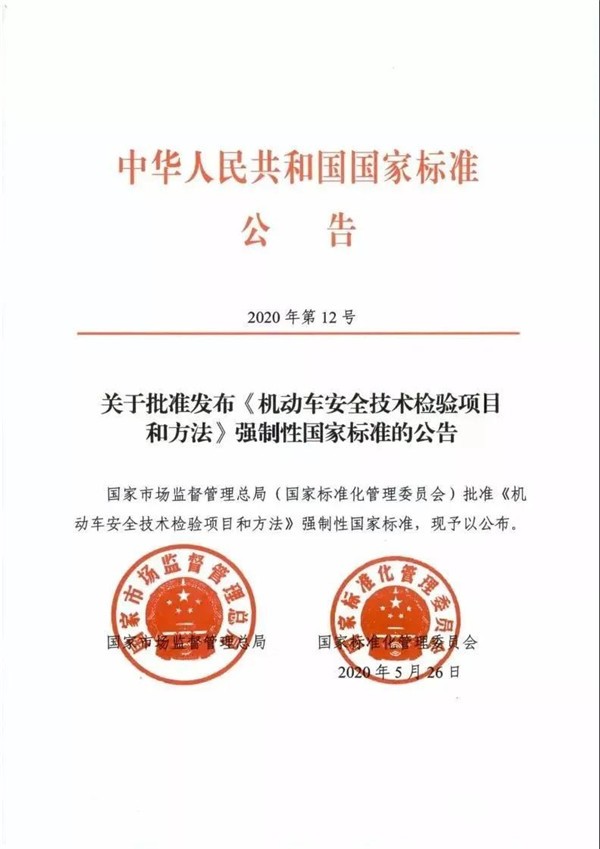 2021年1月1日起，機動車安全技術檢測將執(zhí)行新國標(圖1)