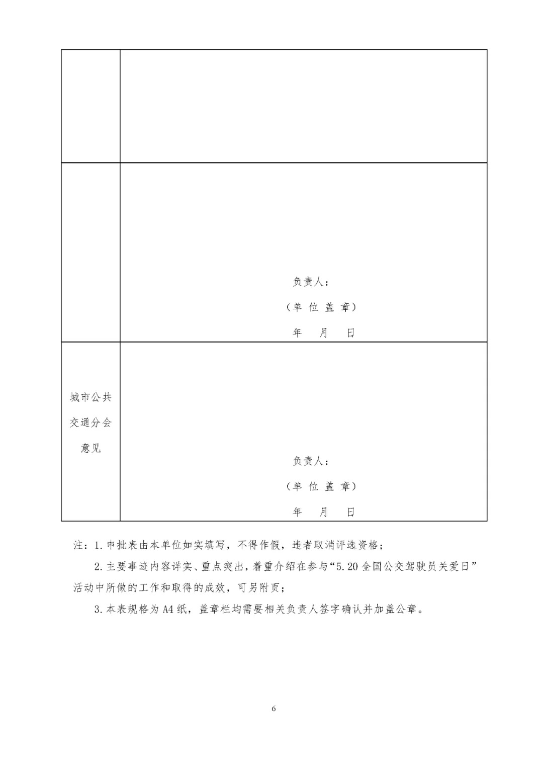 關(guān)于評(píng)選 “5.20全國公交駕駛員關(guān)愛日”活動(dòng)先進(jìn)集體和優(yōu)秀組織者的通知(圖6)