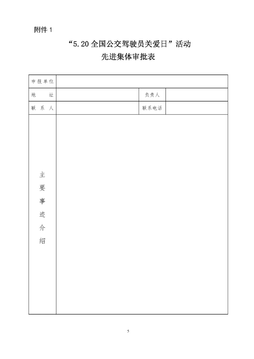 關(guān)于評(píng)選 “5.20全國公交駕駛員關(guān)愛日”活動(dòng)先進(jìn)集體和優(yōu)秀組織者的通知(圖5)