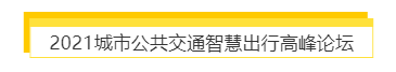 揭幕2021第十屆上海國際客車展同期活動精彩看點，帶您先睹為快！(圖7)