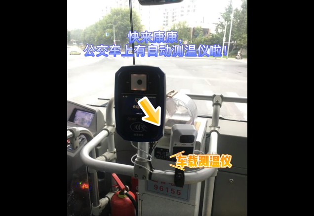 自動(dòng)測溫！南京5000輛公交車安裝無接觸式車載測溫儀(圖1)