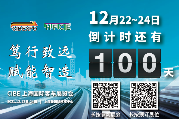 100天倒計時！2021第10屆中國（上海）國際客車展開幕在即，精彩不容錯過！(圖1)