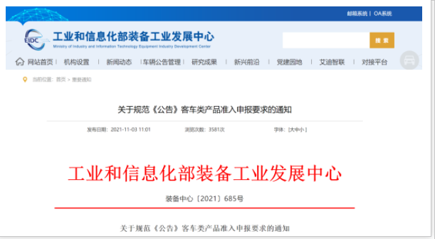 工信部發(fā)文！規(guī)范《公告》客車類產(chǎn)品準(zhǔn)入申報(bào)要求(圖1)