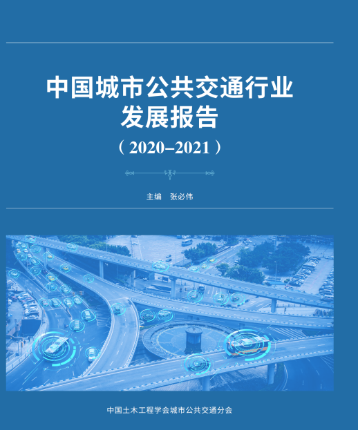 公共交通行業(yè)“參考書”—《中國城市公共交通行業(yè)發(fā)展報(bào)告（2019）》開始征訂啦！(圖1)